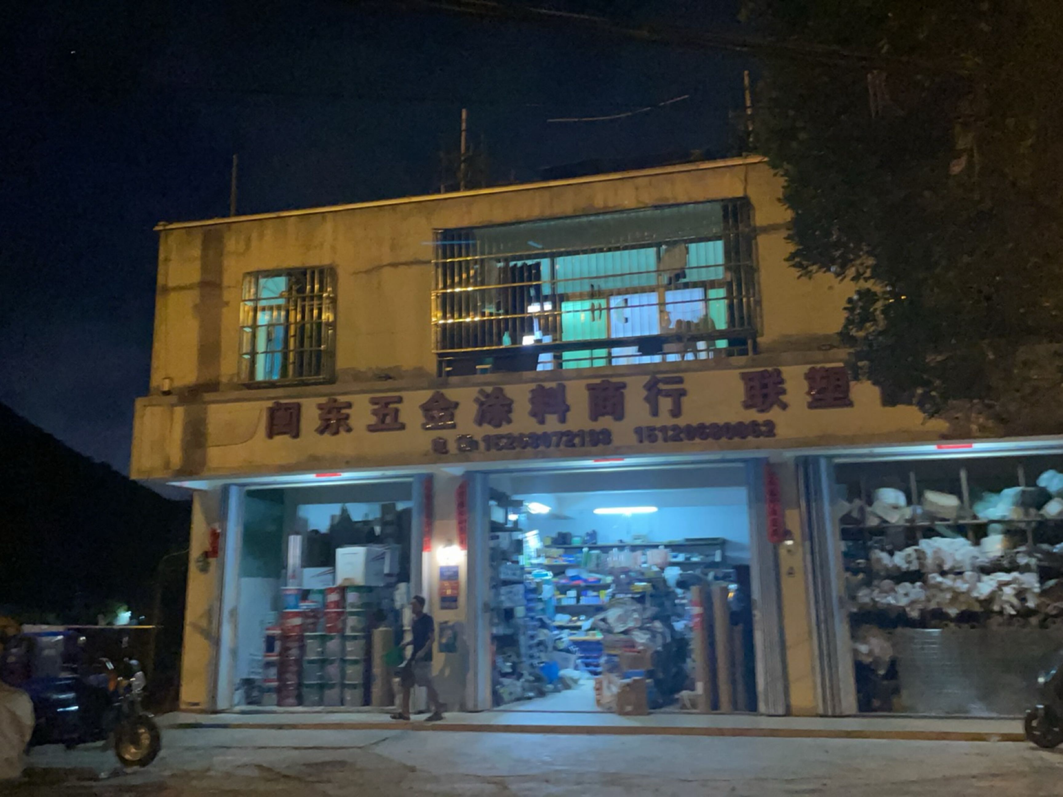 闽东五金涂料商行