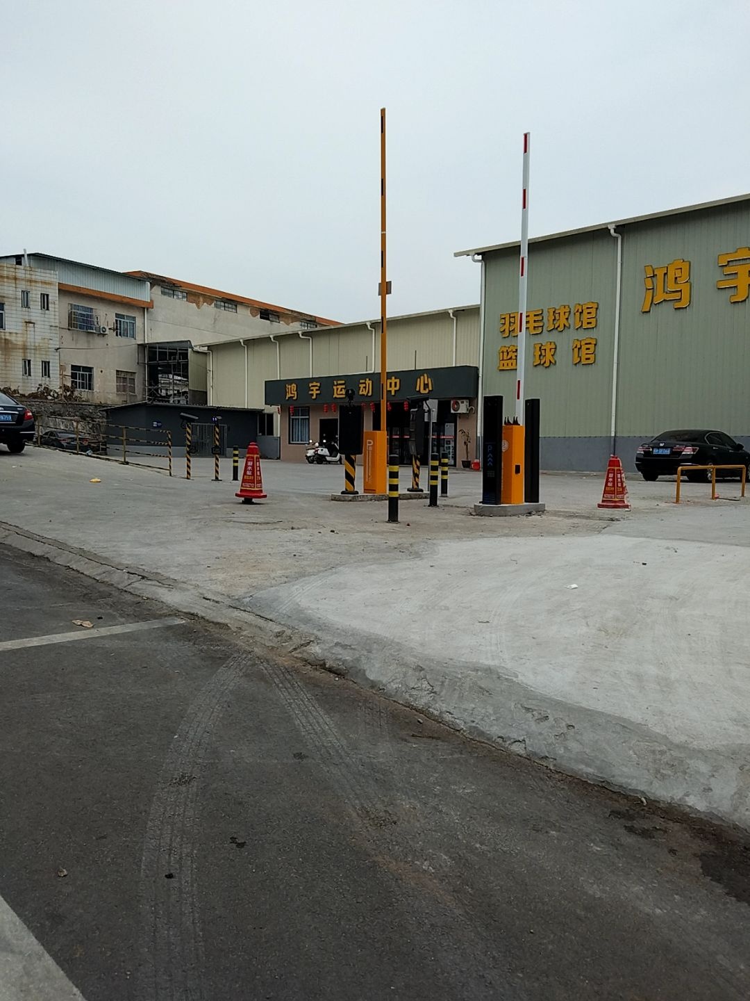 羽毛球场