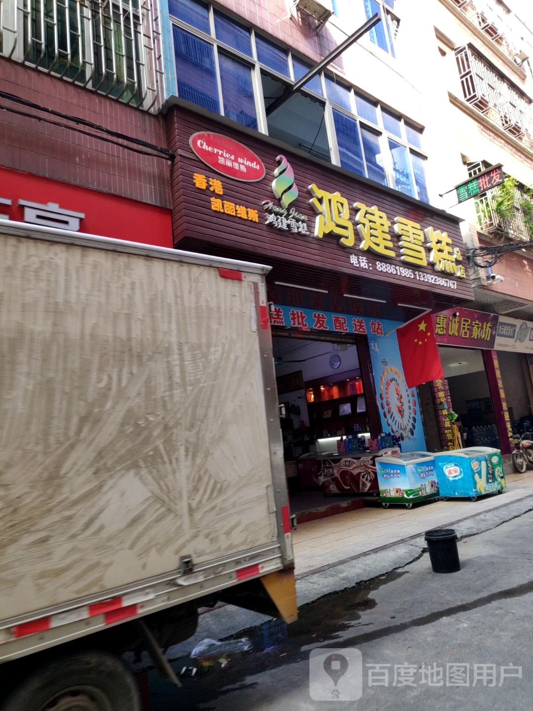 鸿建雪糕(沙田横流店)