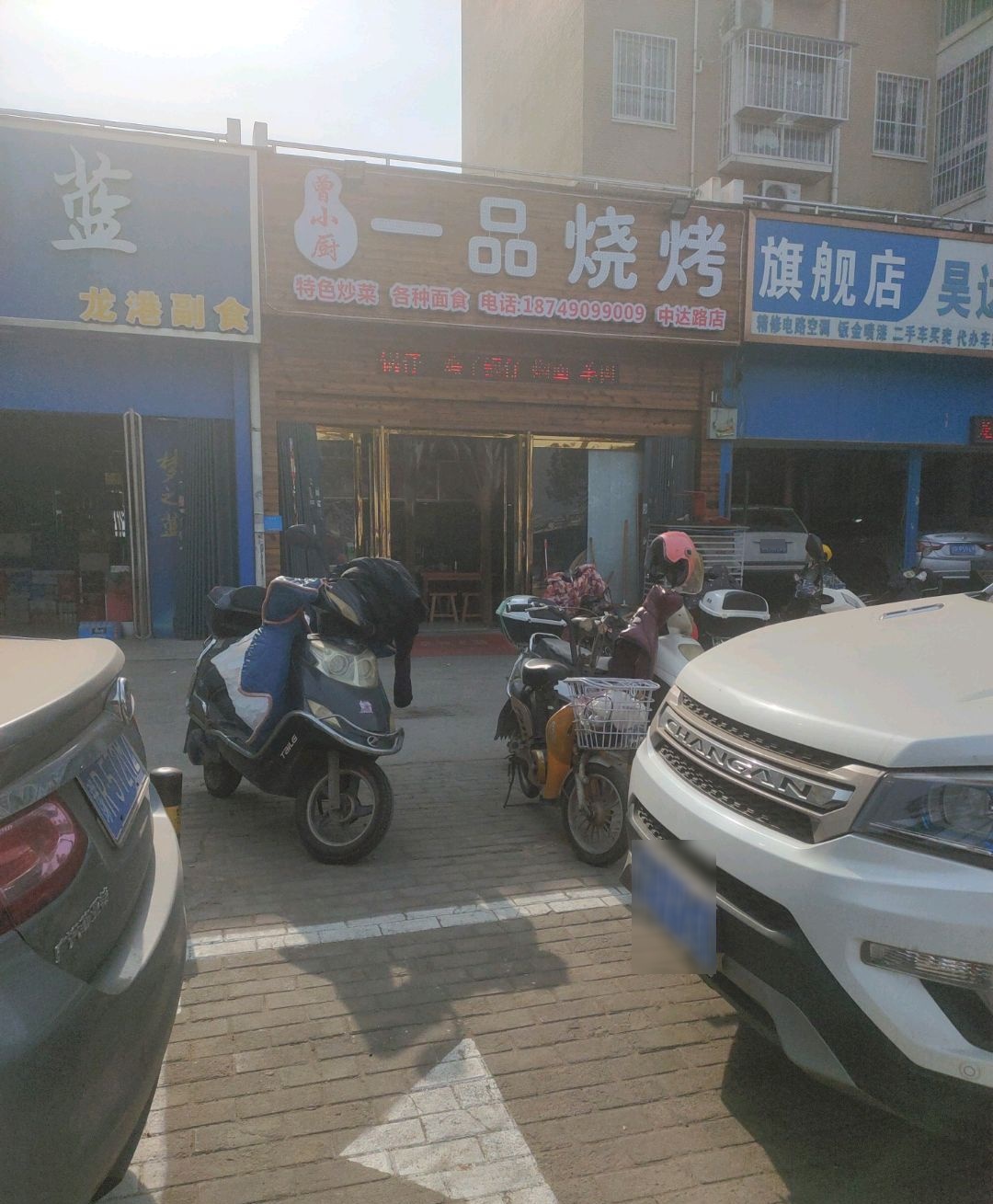 曾小厨一品烧烤(中达路店)