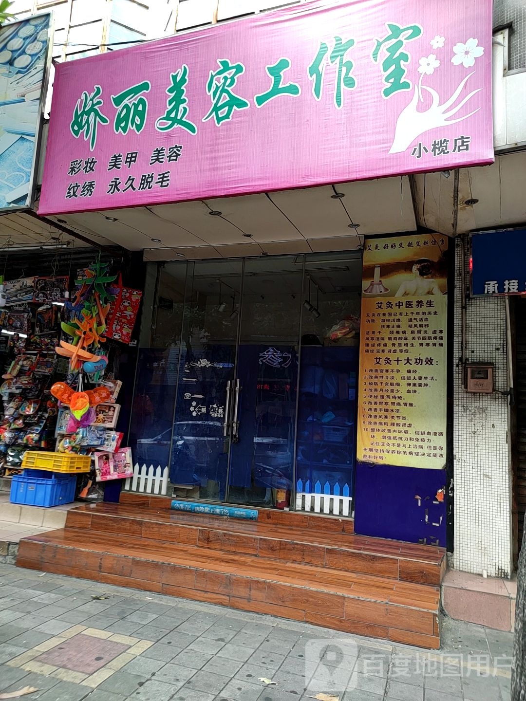 娇丽美容工作室(小榄店)