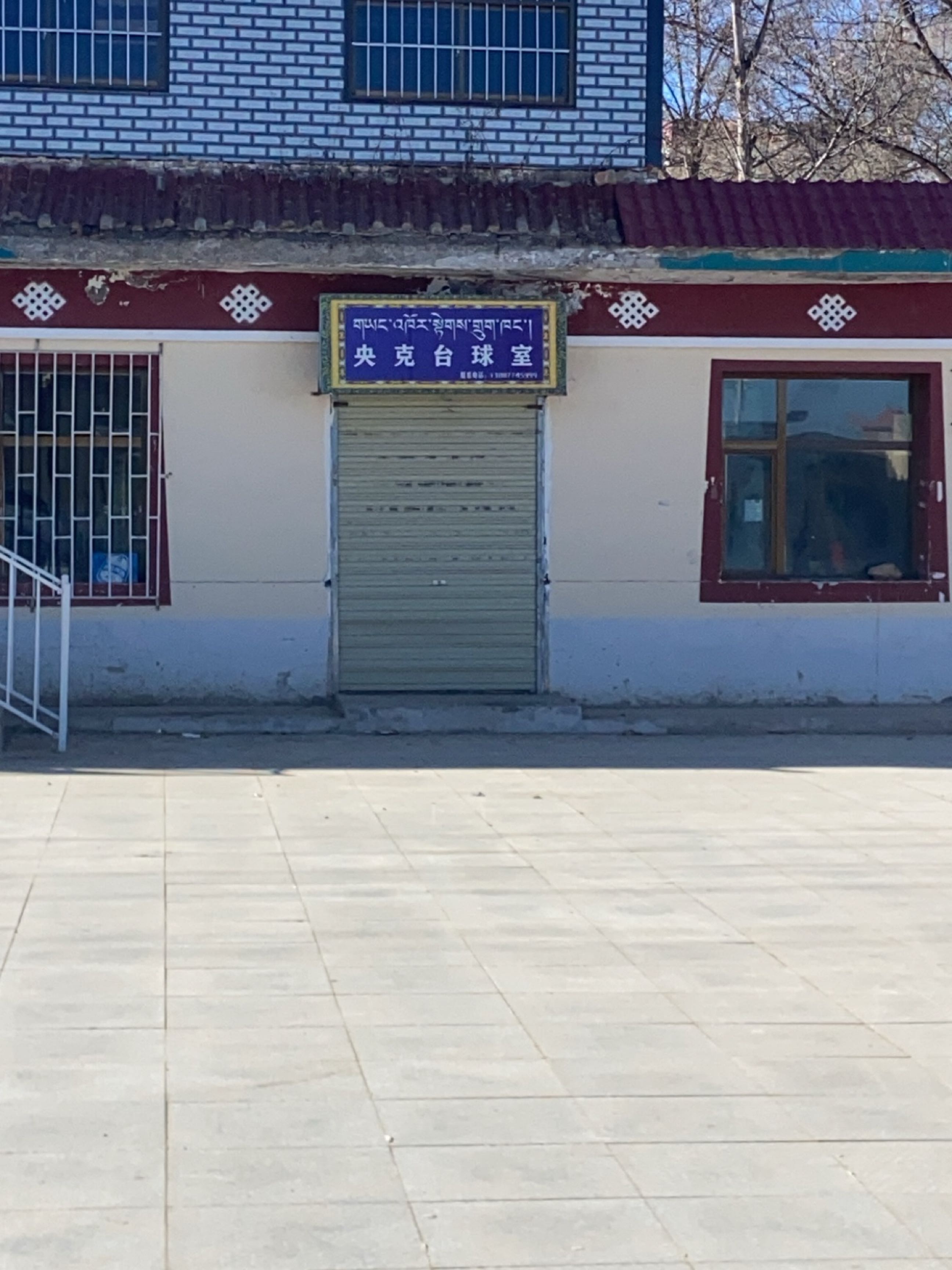 央克台球室