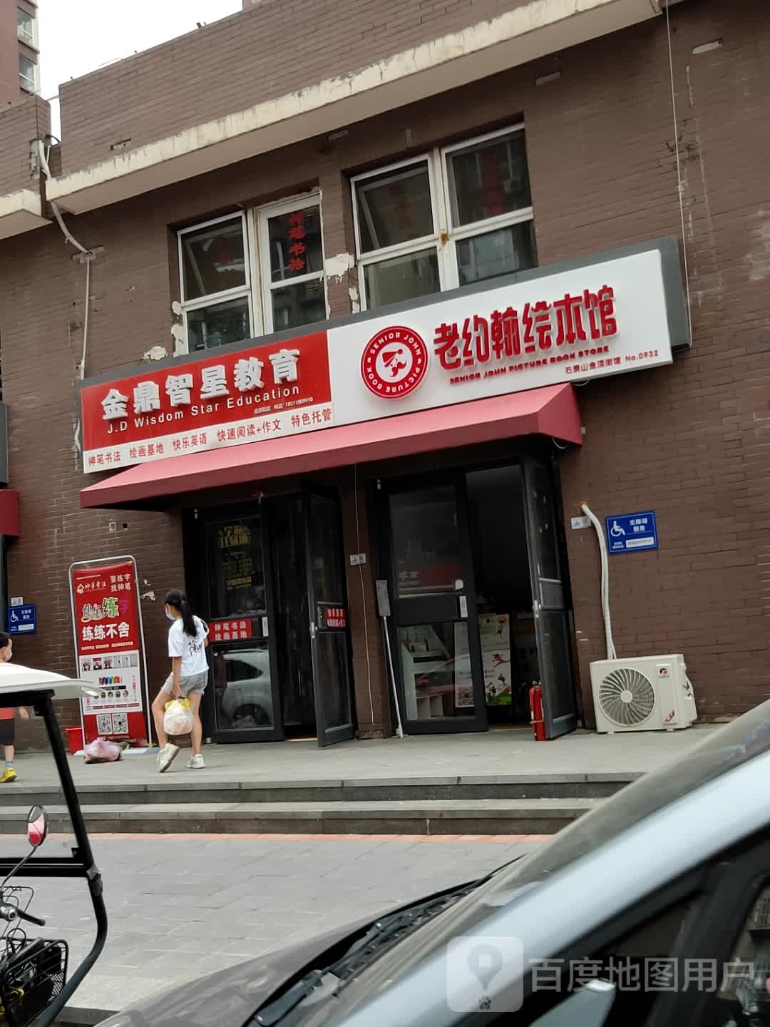 老约翰绘馆(石景山金顶街馆)