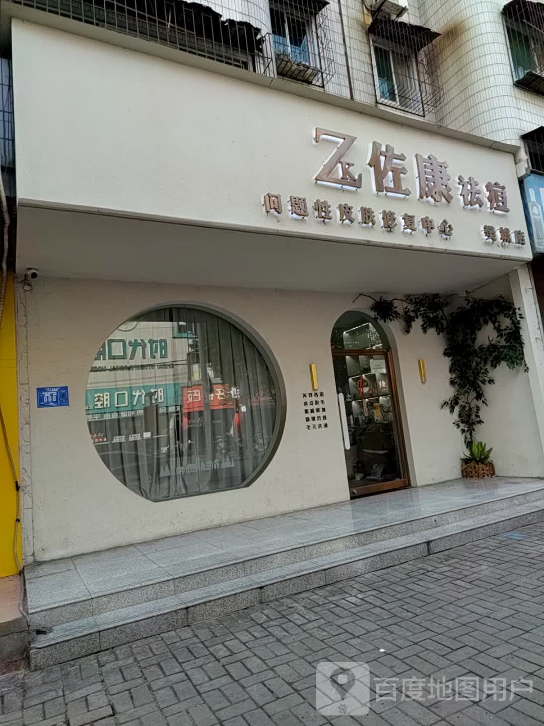 佐康专业祛斑(樊城店)