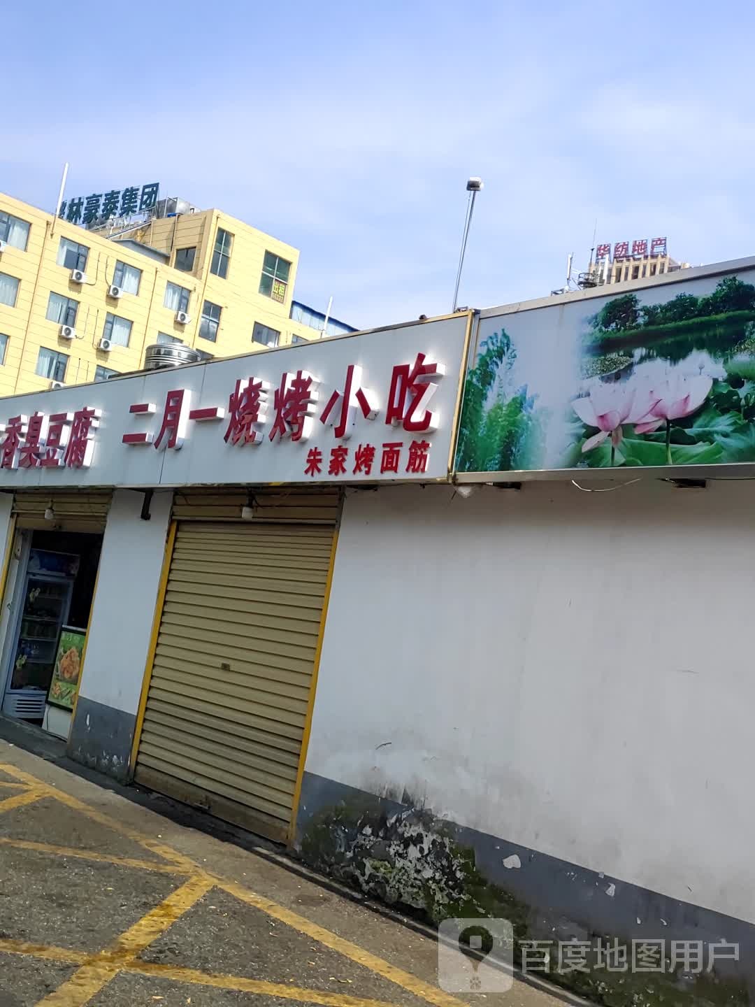 二月一烧烤小吃