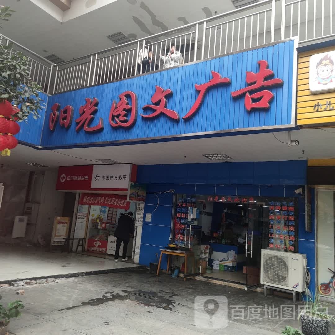 阳光图文广告(文化路店)