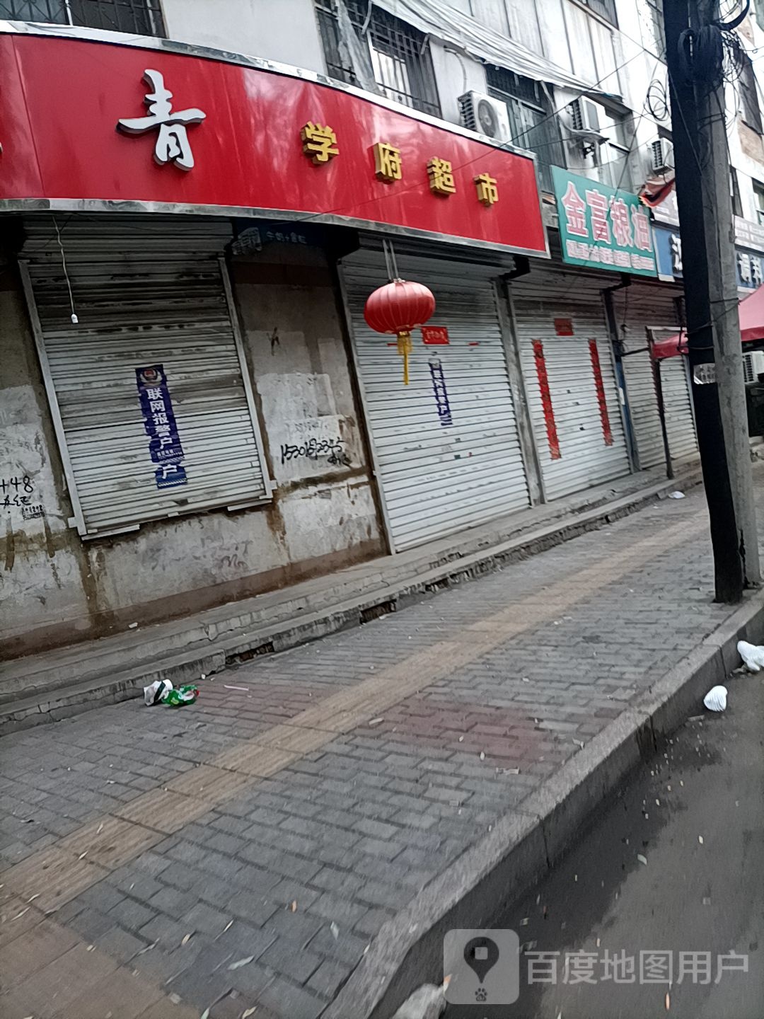 学府超市(文化街店)