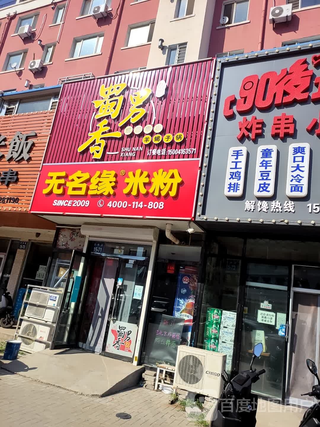 无名园米粉(北林路店)