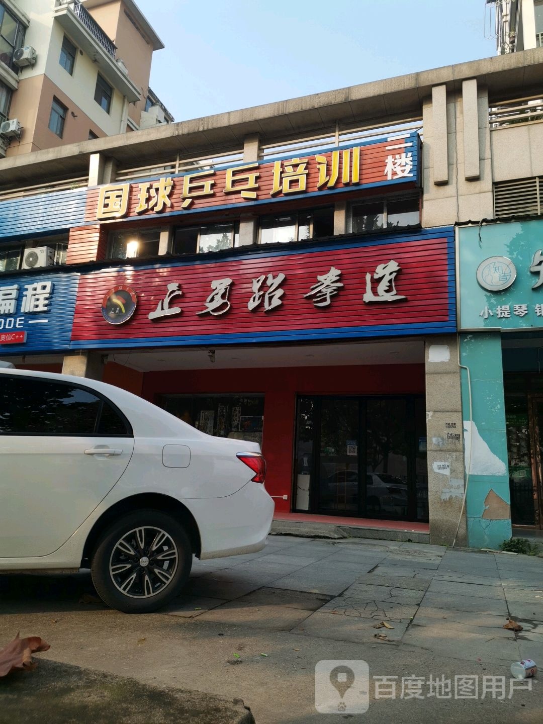 正勇跆拳