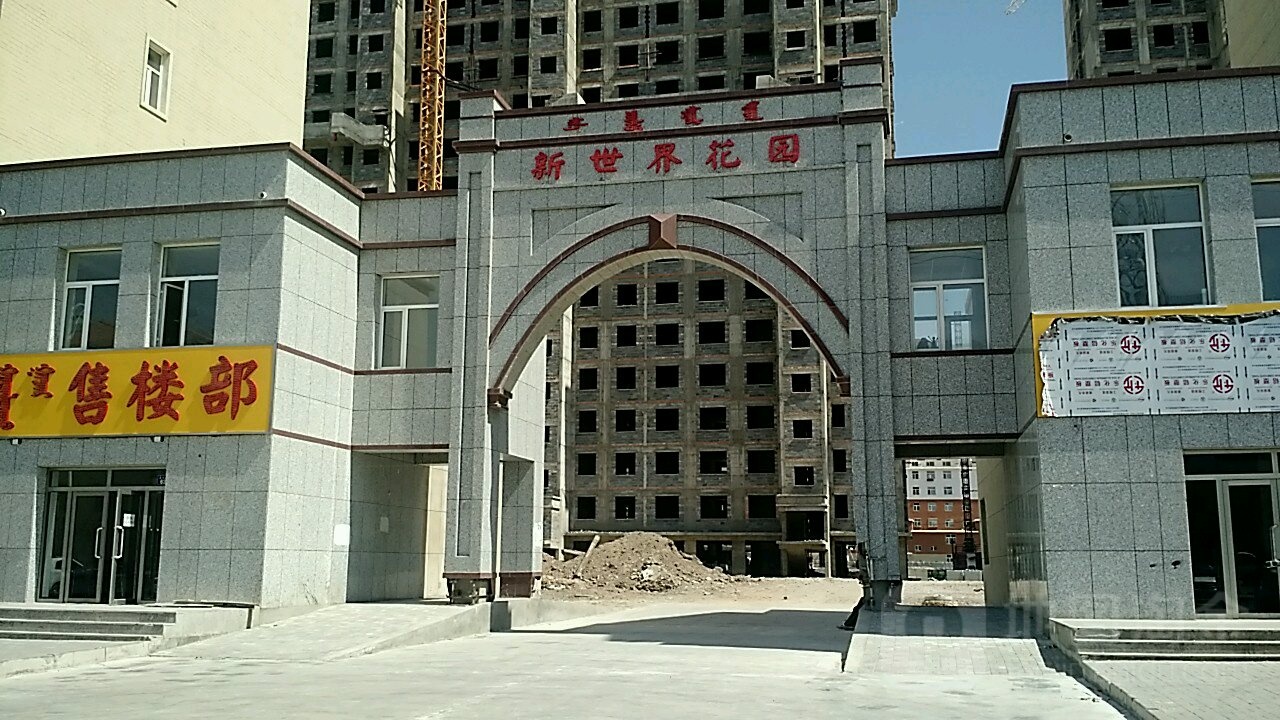 内蒙古自治区锡林郭勒盟锡林浩特市新世界花园(贝子庙街南)