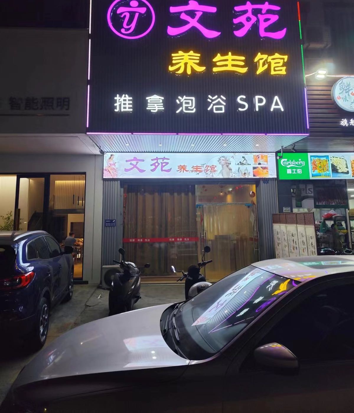 文苑养生馆