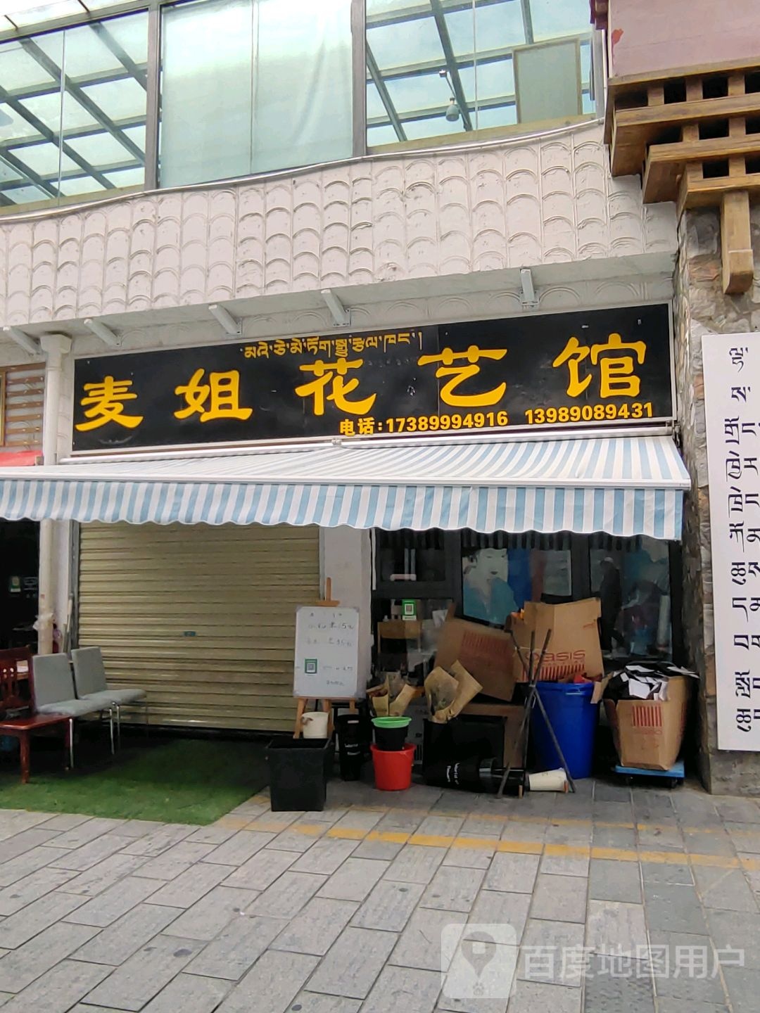 麦姐花艺馆(藏游坛城店)