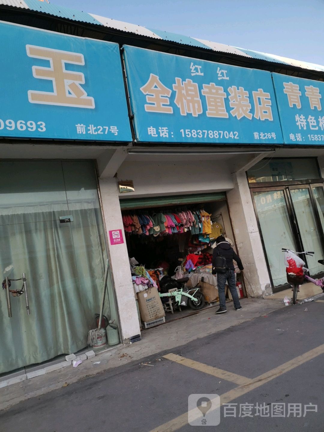 红红全棉童装店