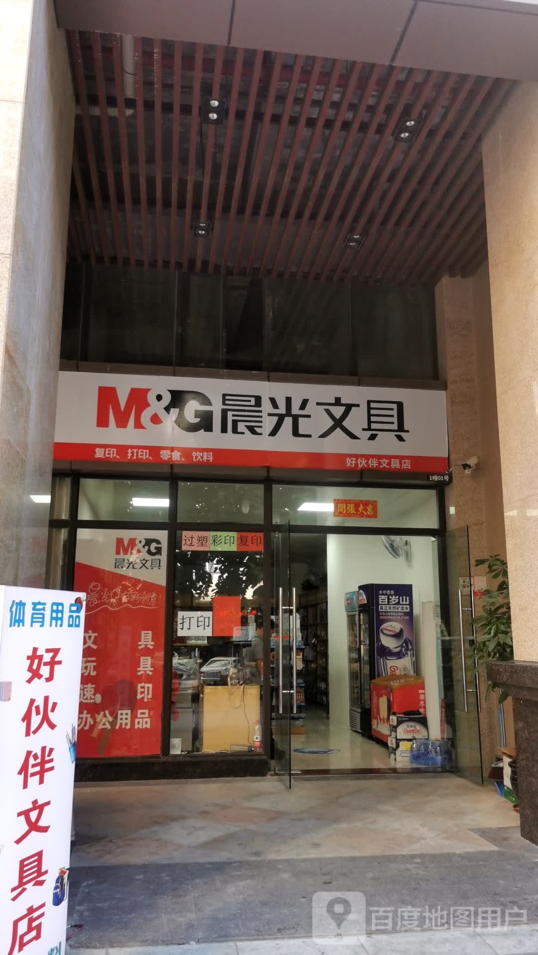 好伙伴文具店