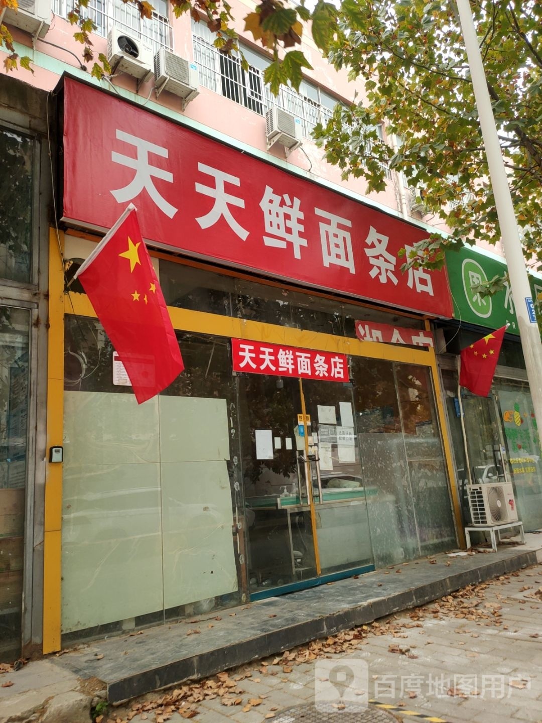 天天鲜面条店(双铺路店)