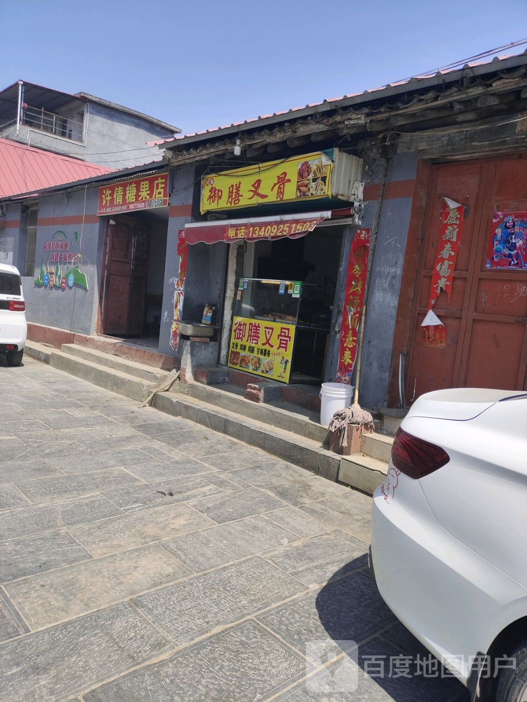 社旗县赊店镇许倩糖果店