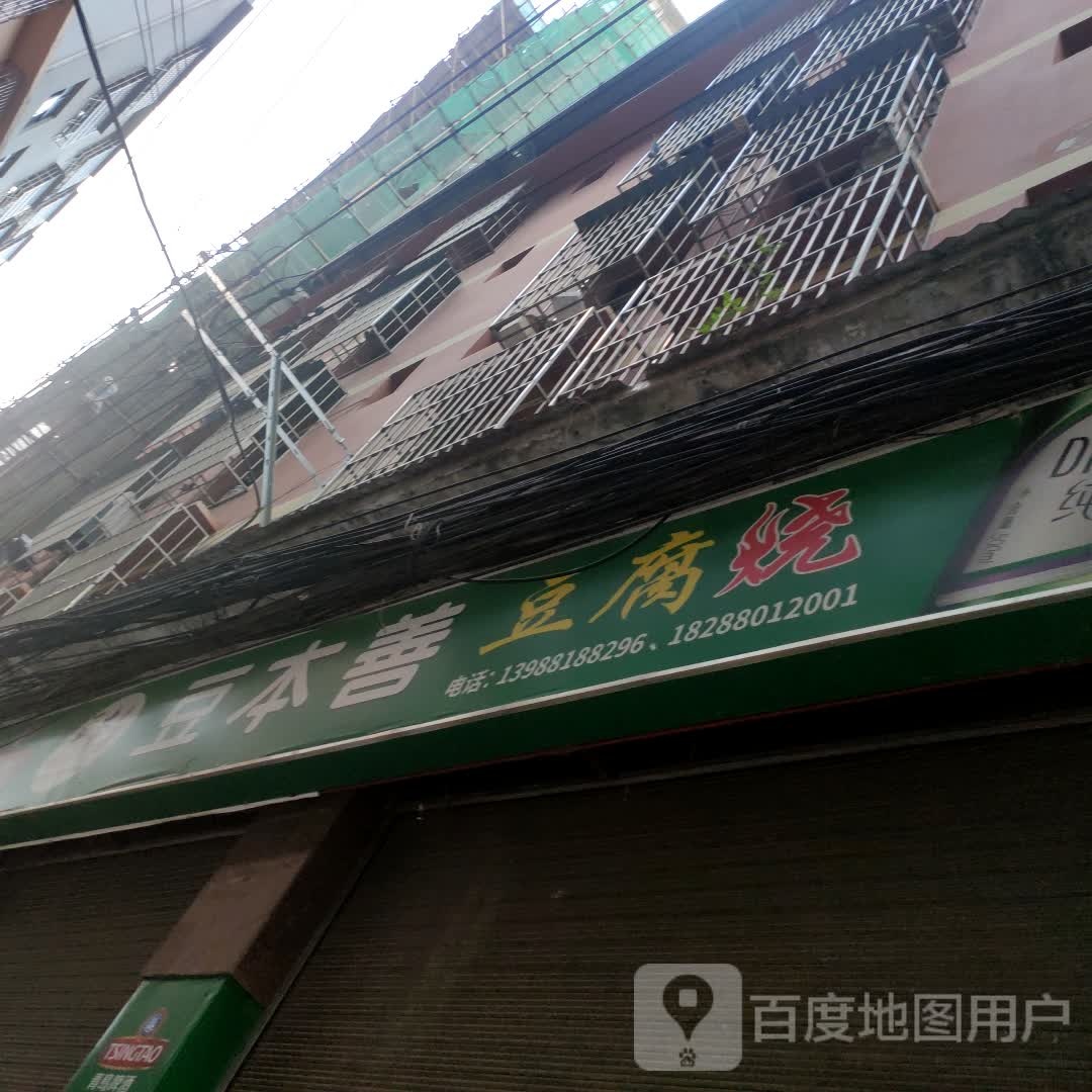豆岈本善粹豆腐烧