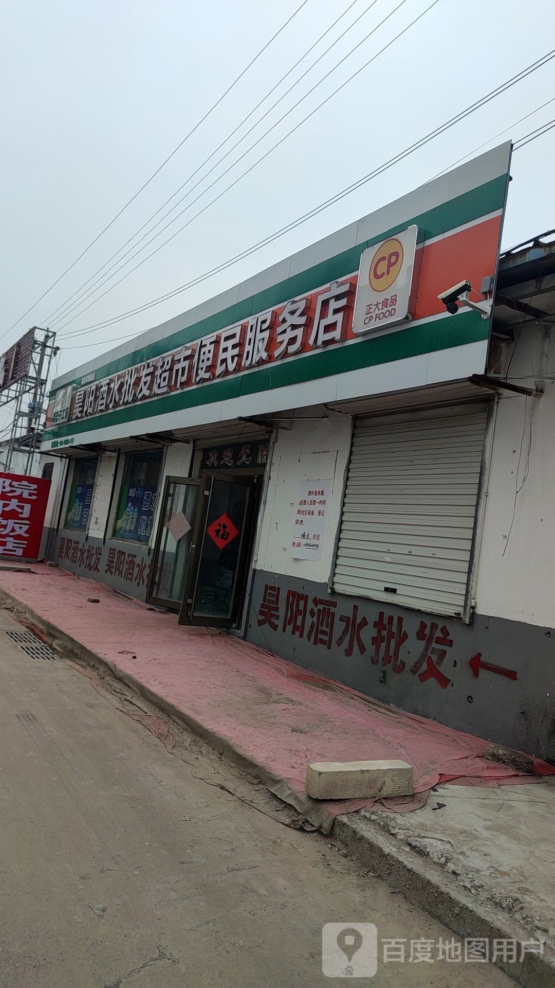 昊阳酒水批发超市便民服务店