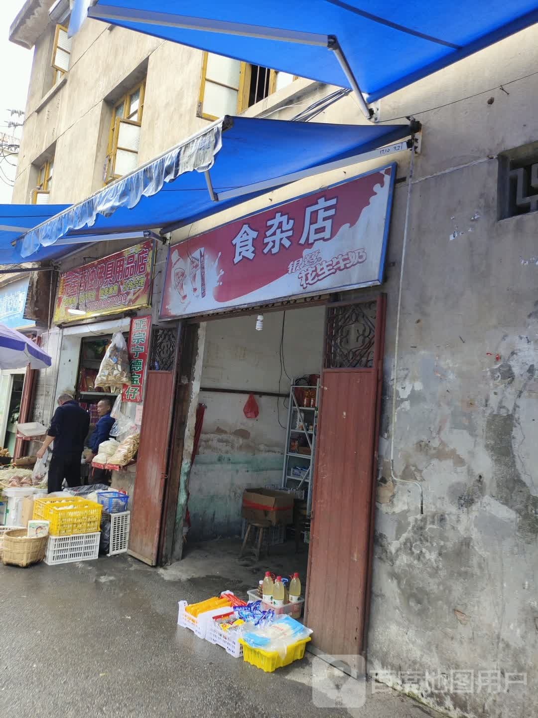 南沪食杂店