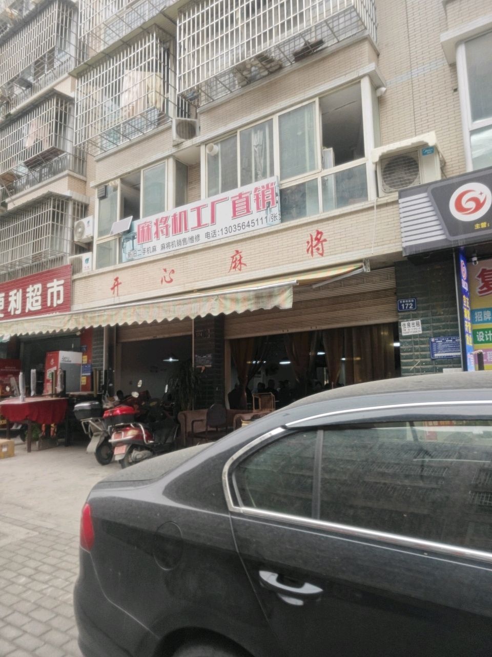 开心麻将(文跃路店)