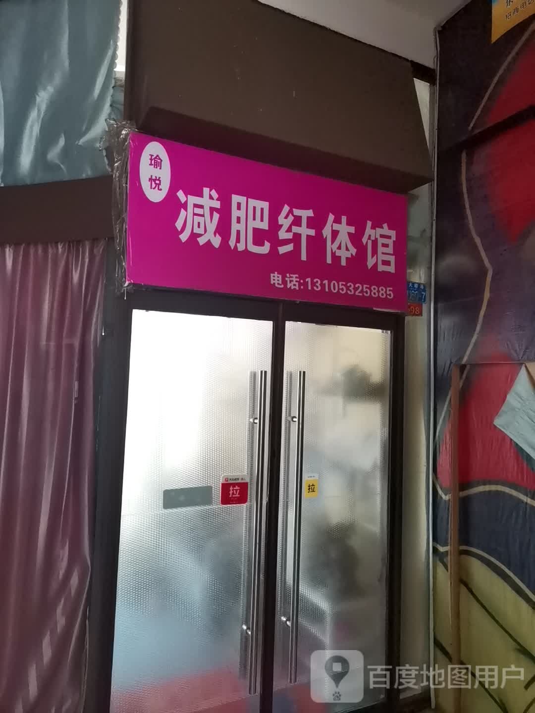 瑜越减肥纤体馆(夏庄路伟东·乐客城店)