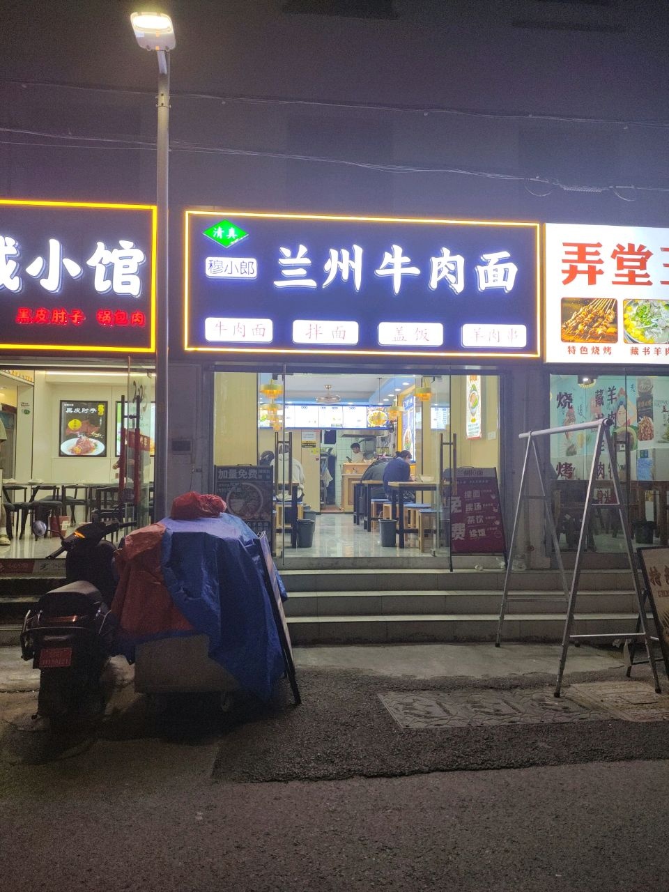 清真兰州牛肉面