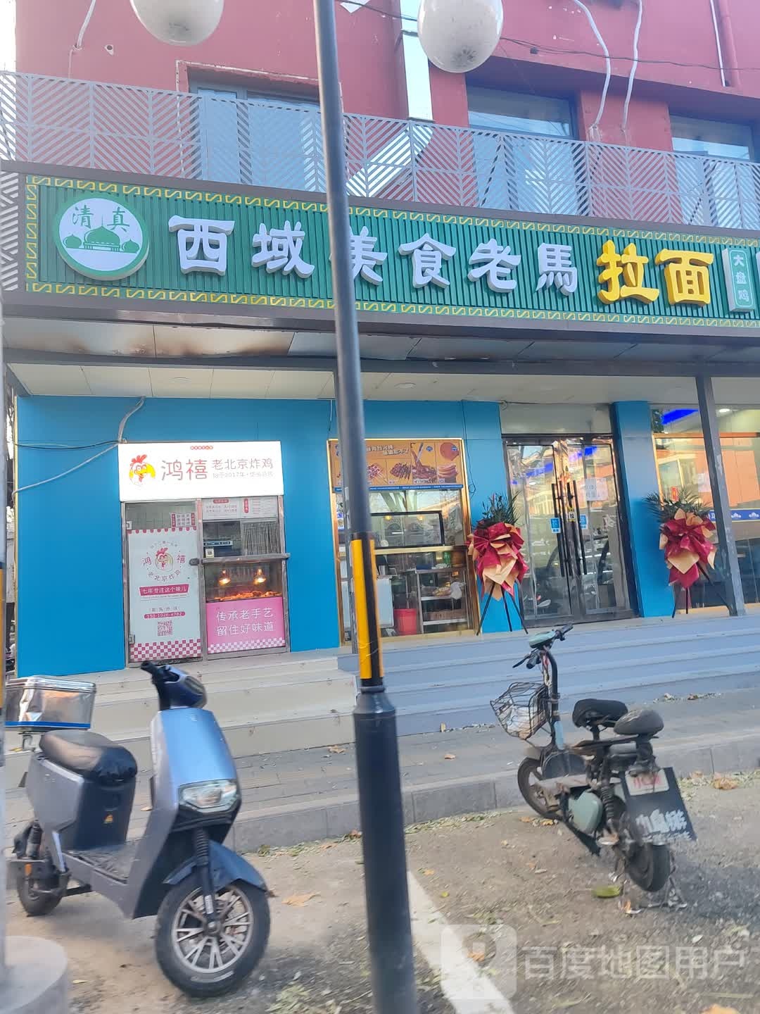 清真西域美食老马拉面