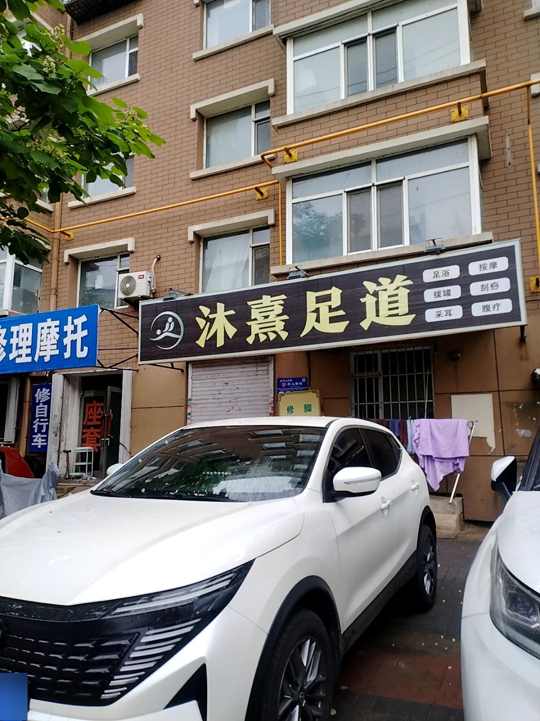 沐熹足道