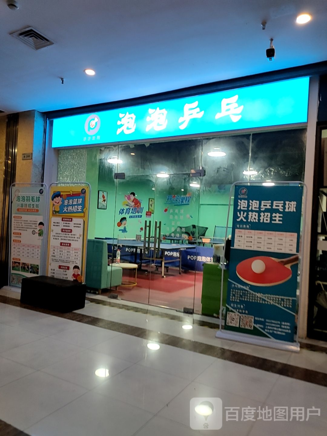 泡频泡梢乒乓(上海苏航生活广场店)