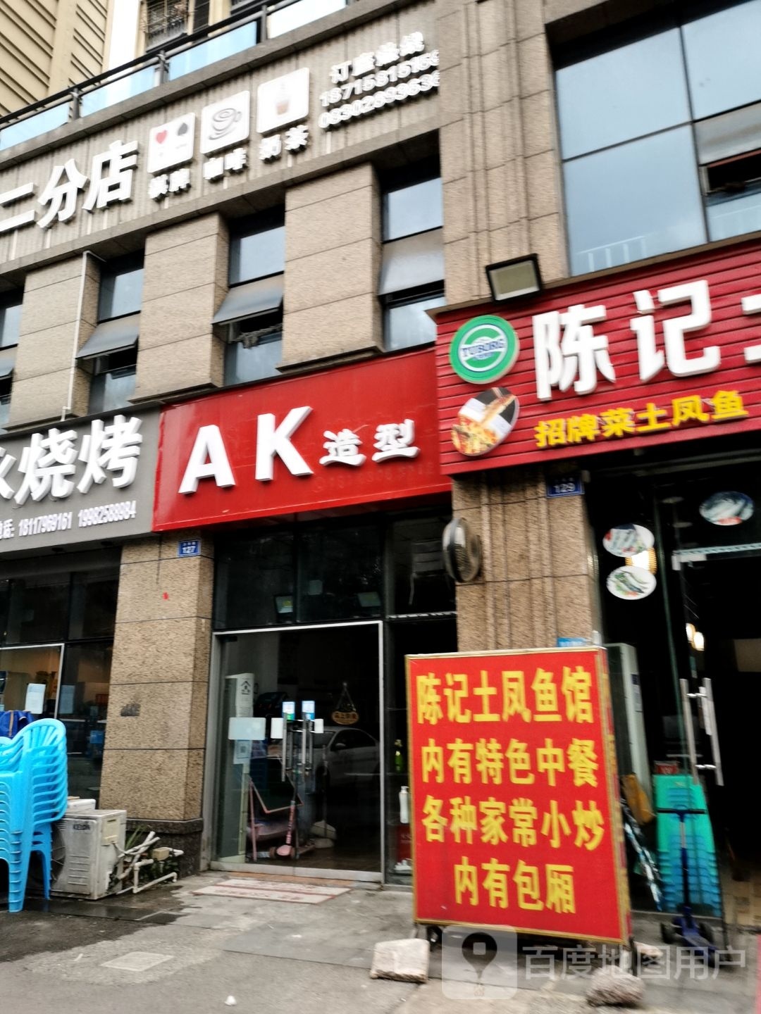 AK造型(江南新区店)