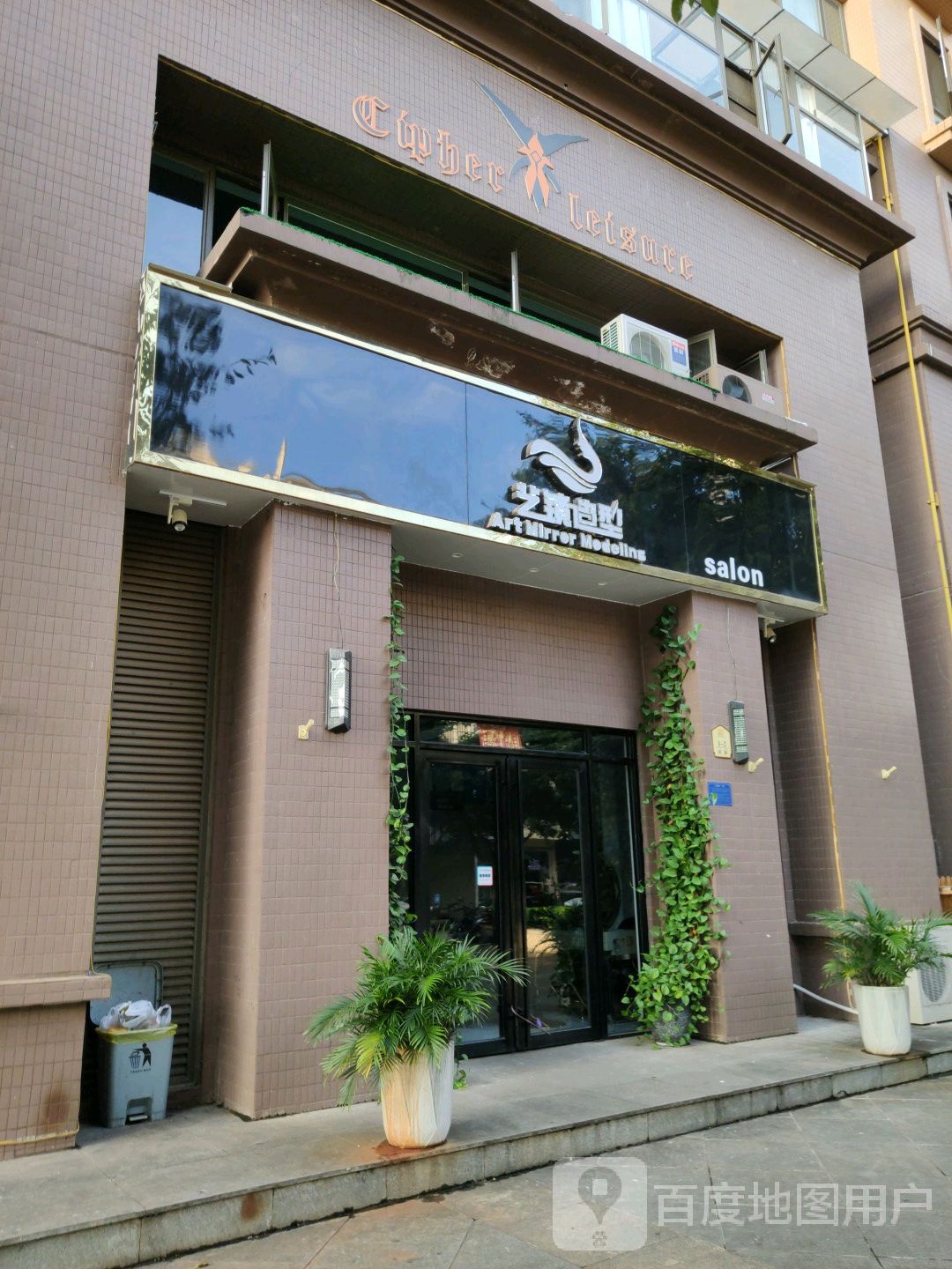 艺镜造型(福地半岛·艺景湾店)