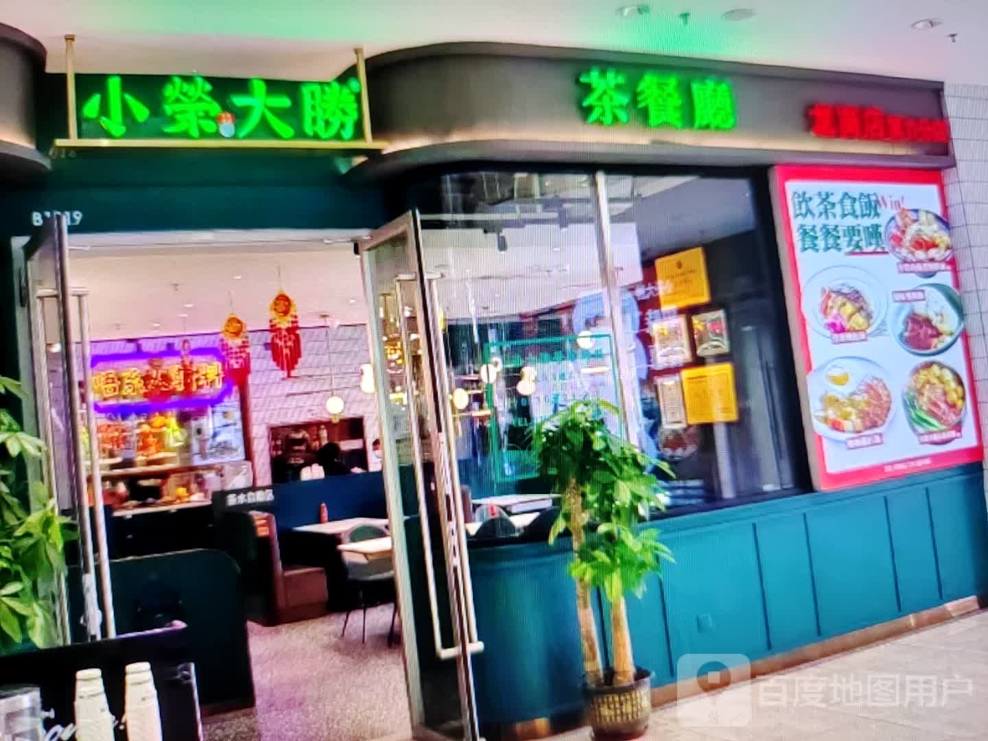 小荣大胜茶餐厅(人民北路店)