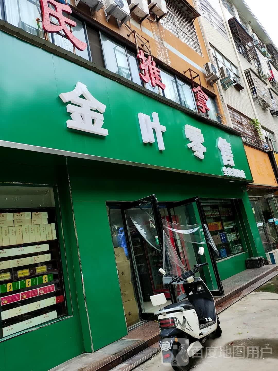 永城市金叶零售(铁北路店)