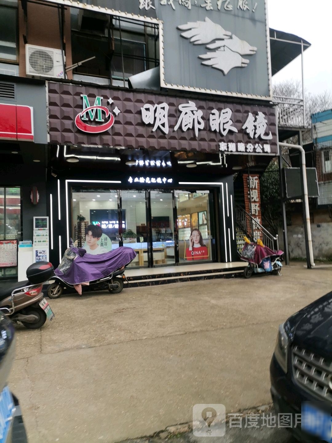名镜廊眼镜(东湖路分公司)