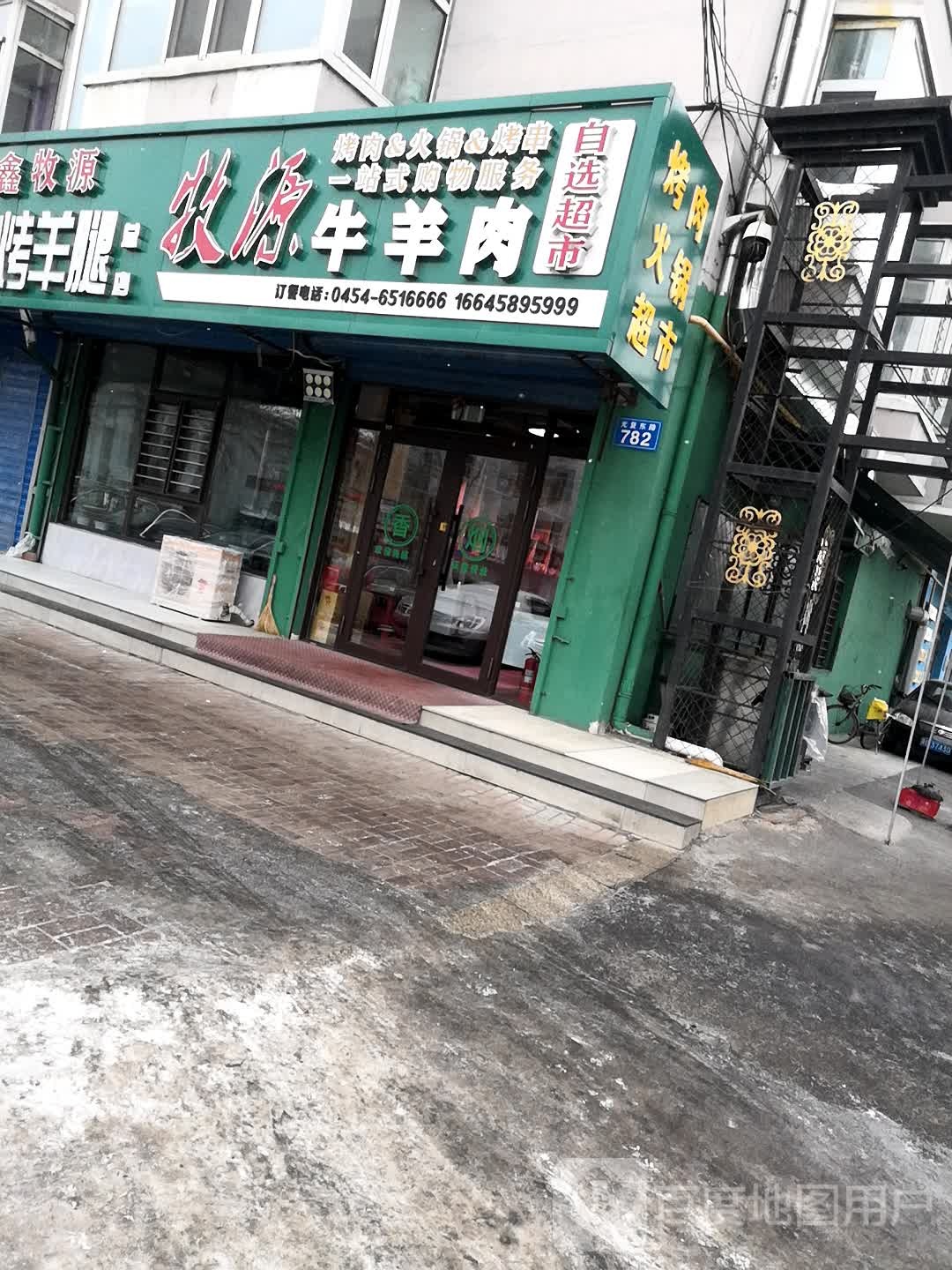 牧源牛羊肉自选超市
