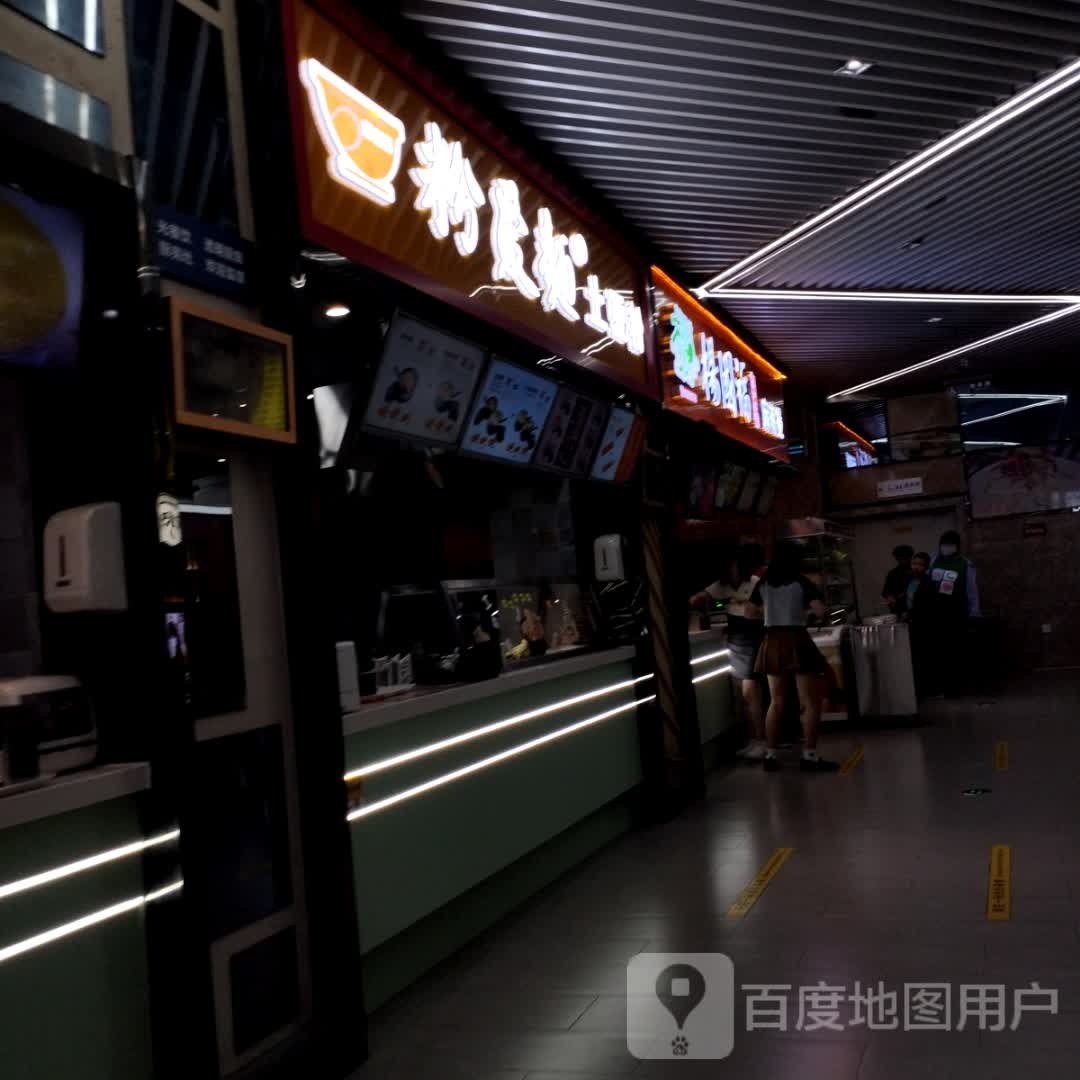粉爱面土豆粉(威高广场B馆点)