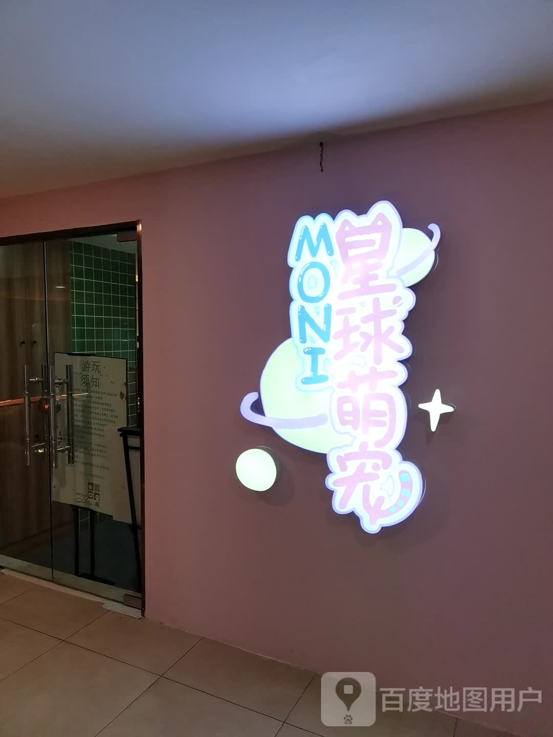 星球蒙宠(三阳百盛店)