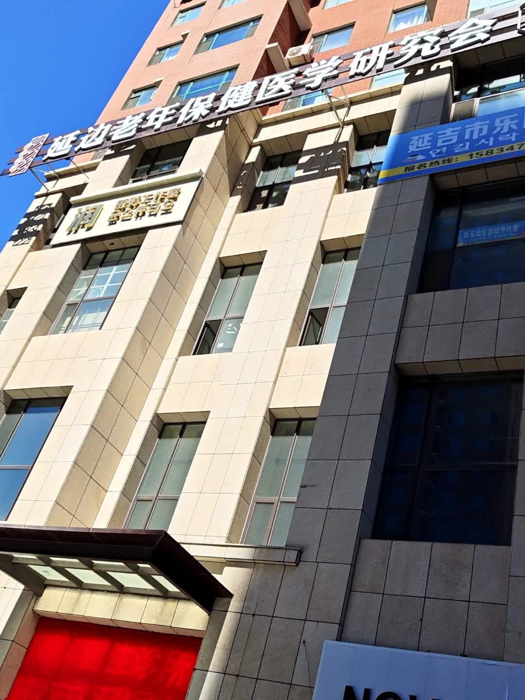 延边老年保健医学研究会