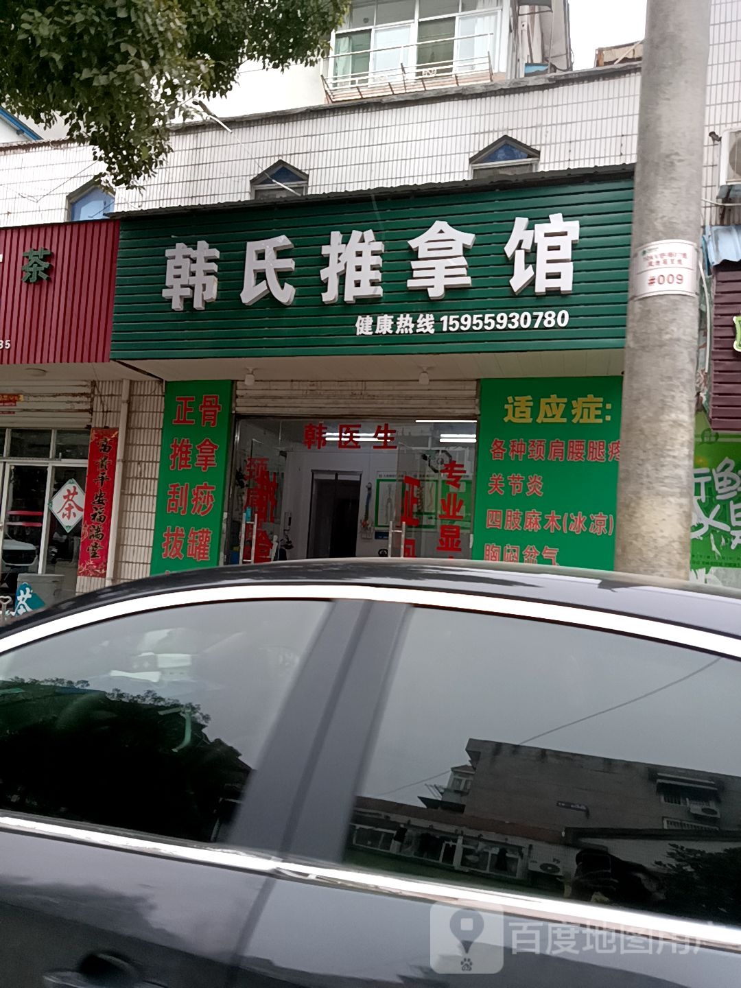韩世推拿馆