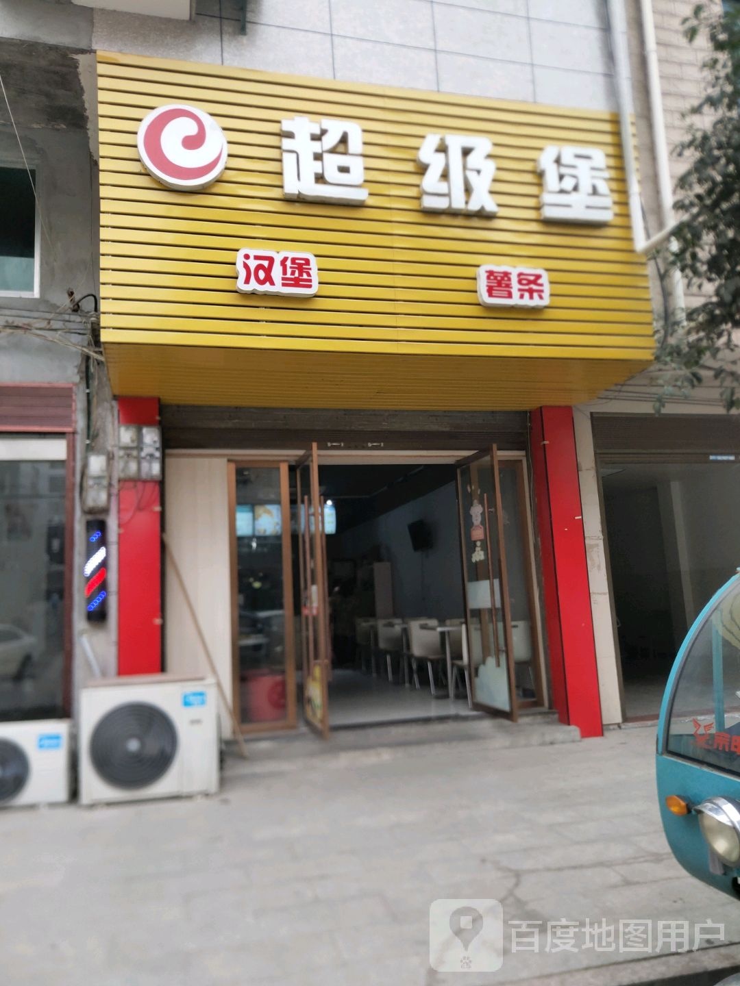 超级堡(双龙大道店)