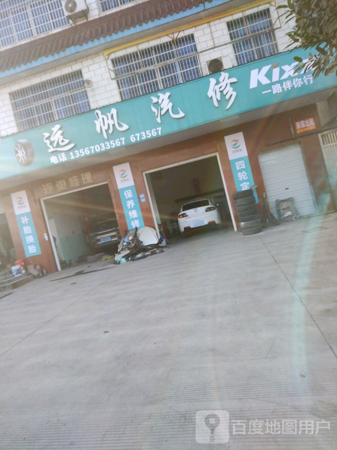 远帆汽修