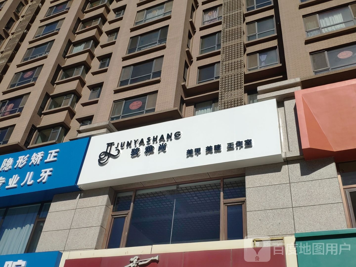 骏雅尚美甲美睫工作日