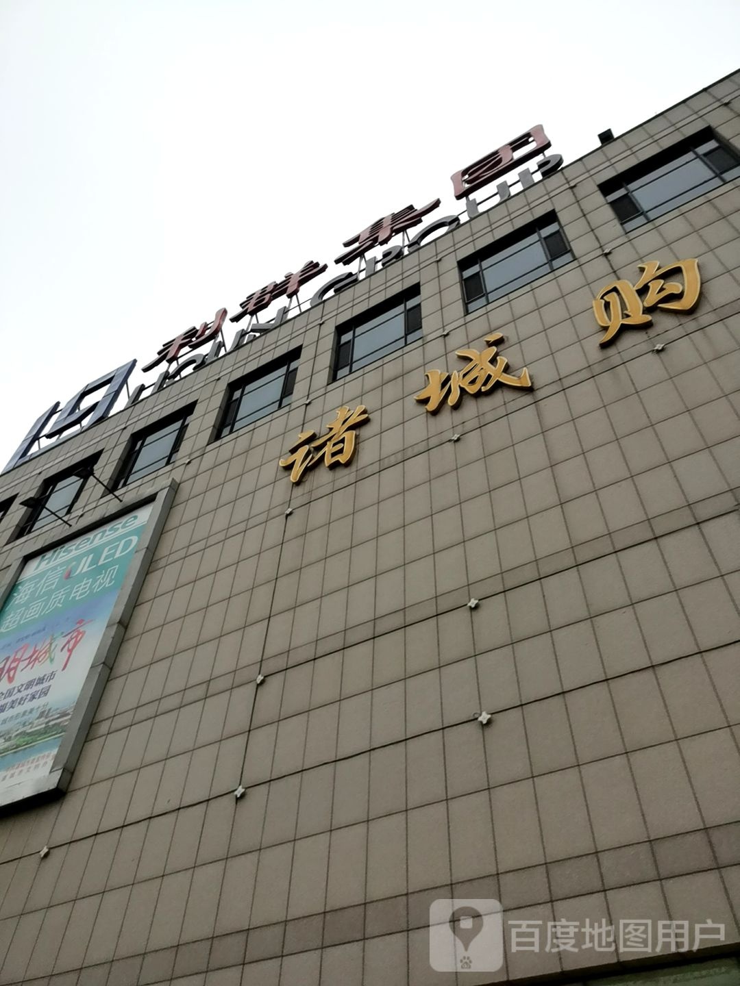 利群集团诸城购物广场