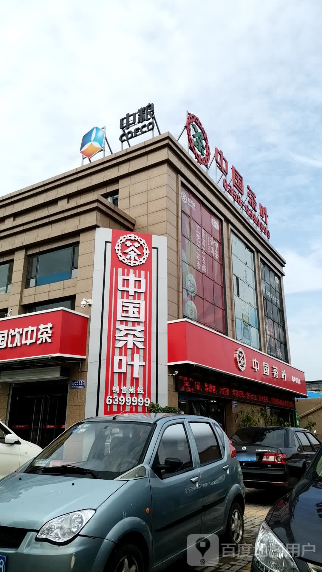 中国茶叶(三贤路店)