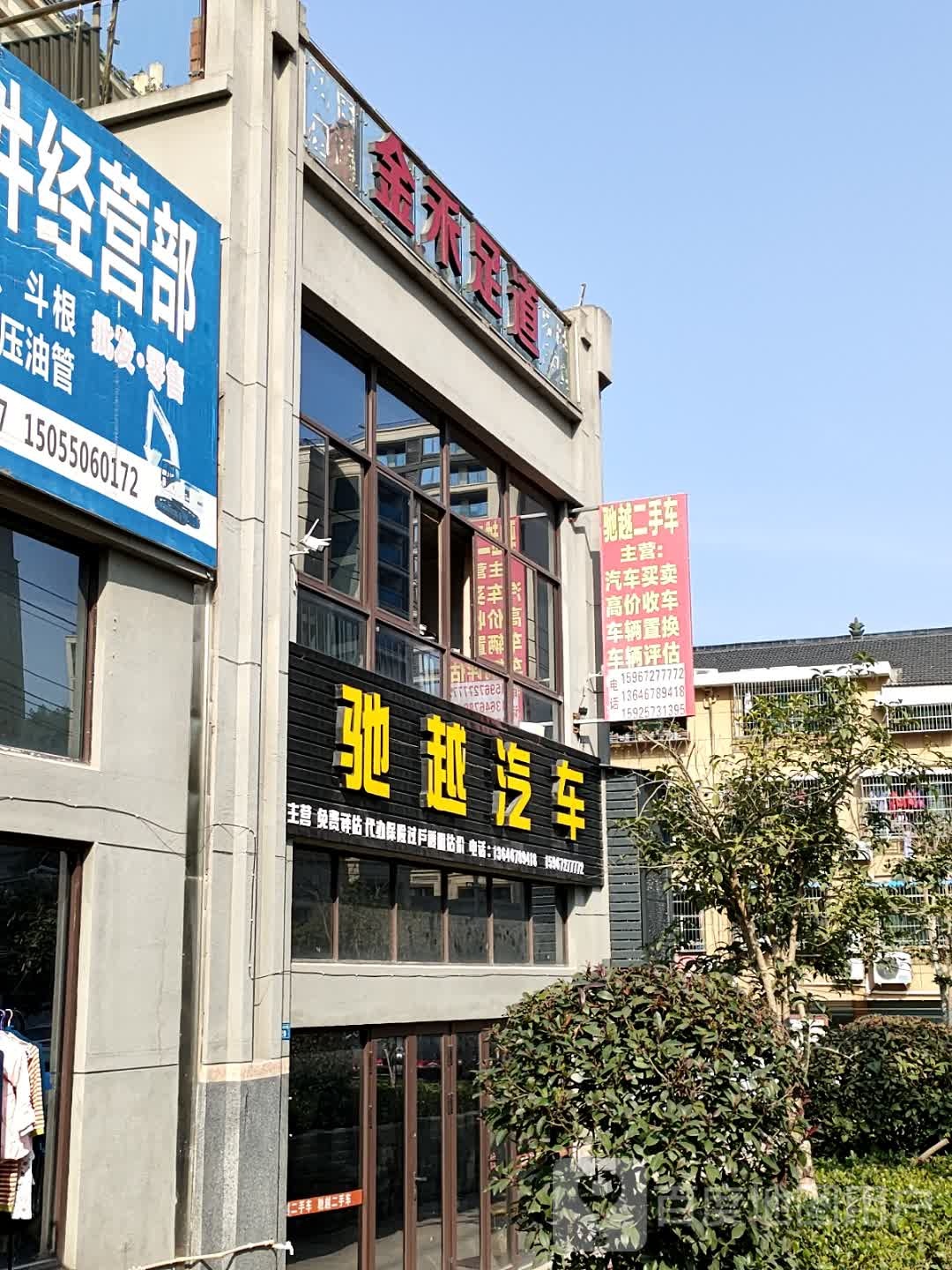 金禾足道(云景路店)