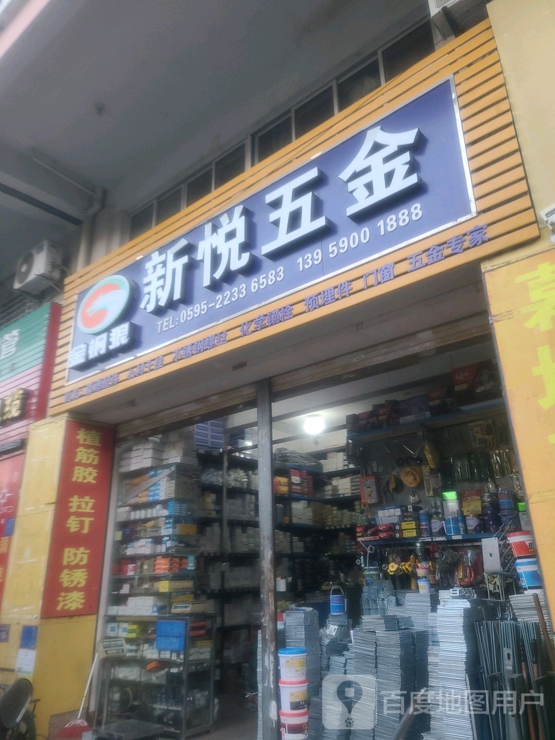 新悦五金