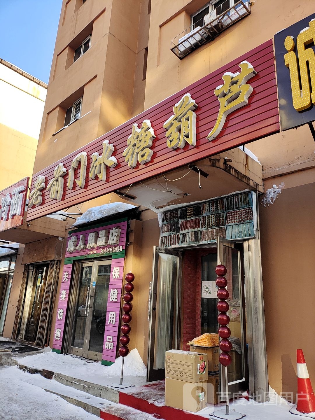 老前门冰糖葫芦(伊春店)