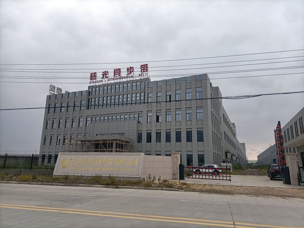 宁波慈光同步带有限公司