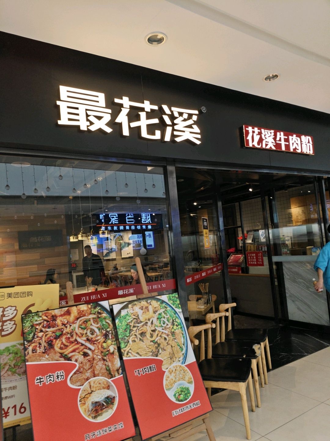 最花溪·花溪牛肉粉(阳光天地店)