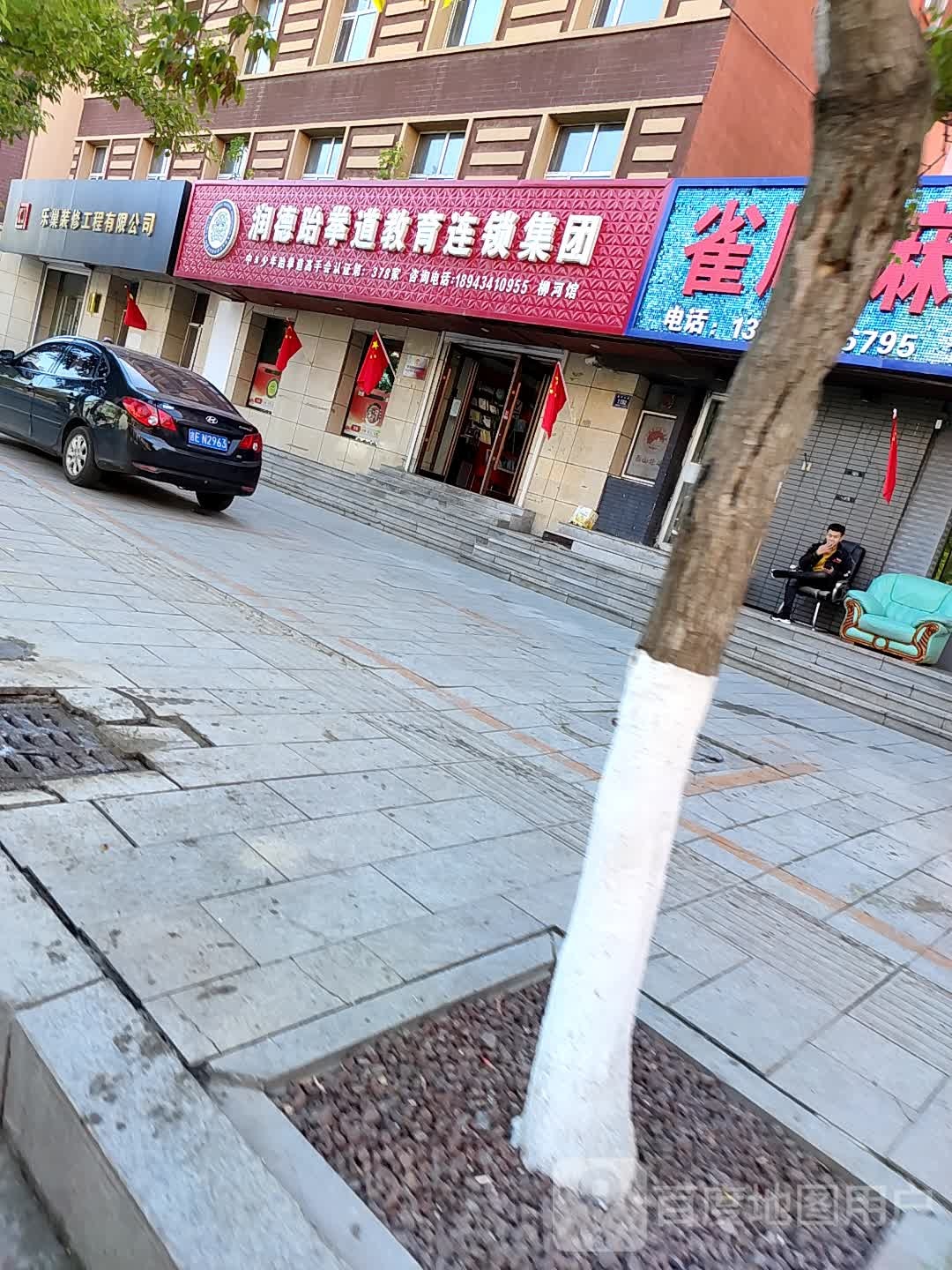 润得跆拳道教育(柳河馆)